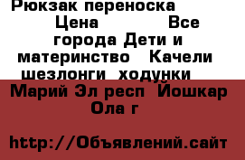  Рюкзак переноска Babyjorn › Цена ­ 5 000 - Все города Дети и материнство » Качели, шезлонги, ходунки   . Марий Эл респ.,Йошкар-Ола г.